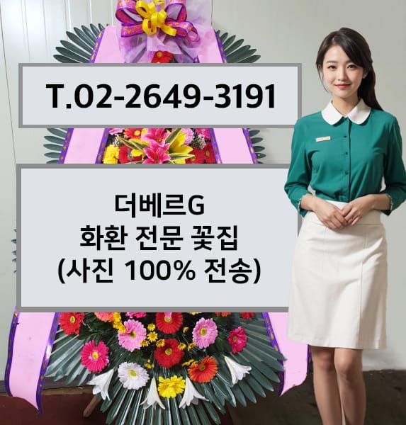 더베르지 화환 전문 꽃집
